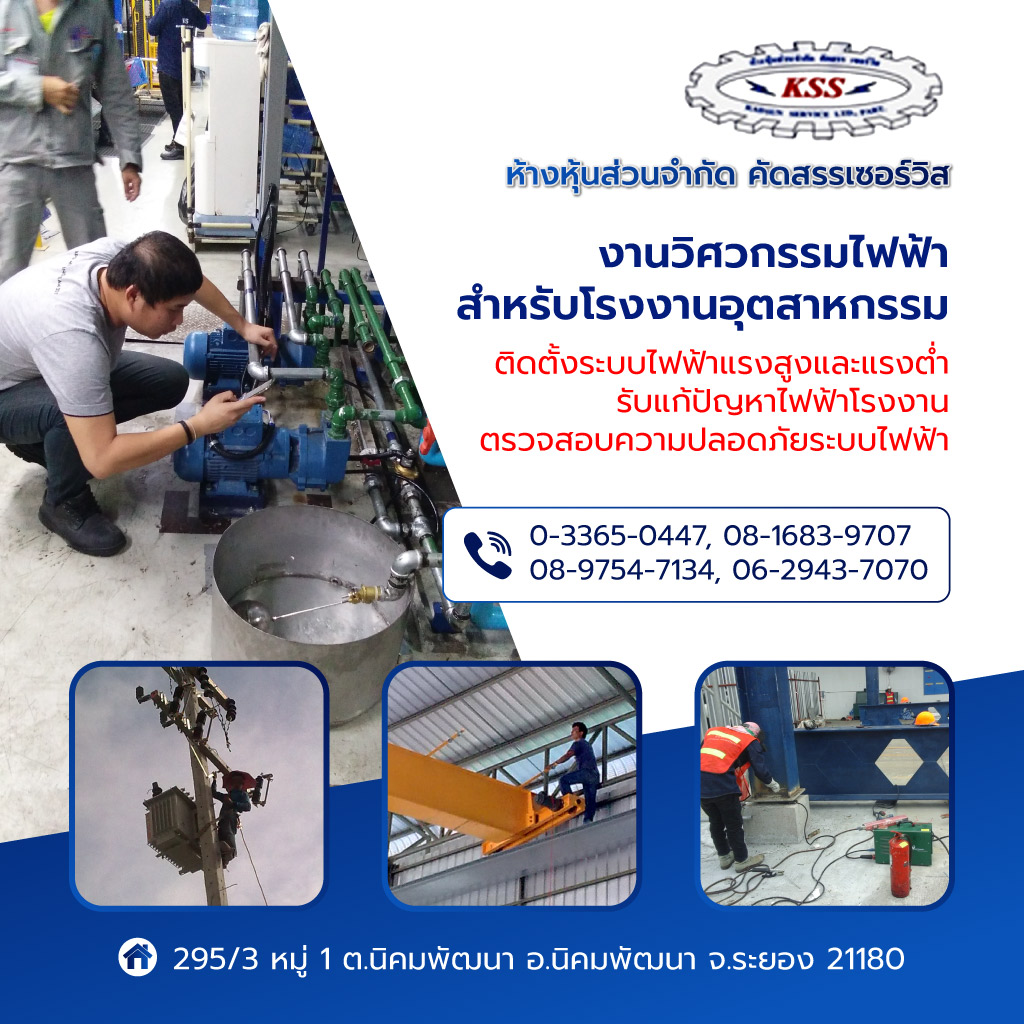 คัดสรรเซอร์วิส ผู้รับเหมาระบบไฟฟ้าและเครื่องจักรโรงงาน