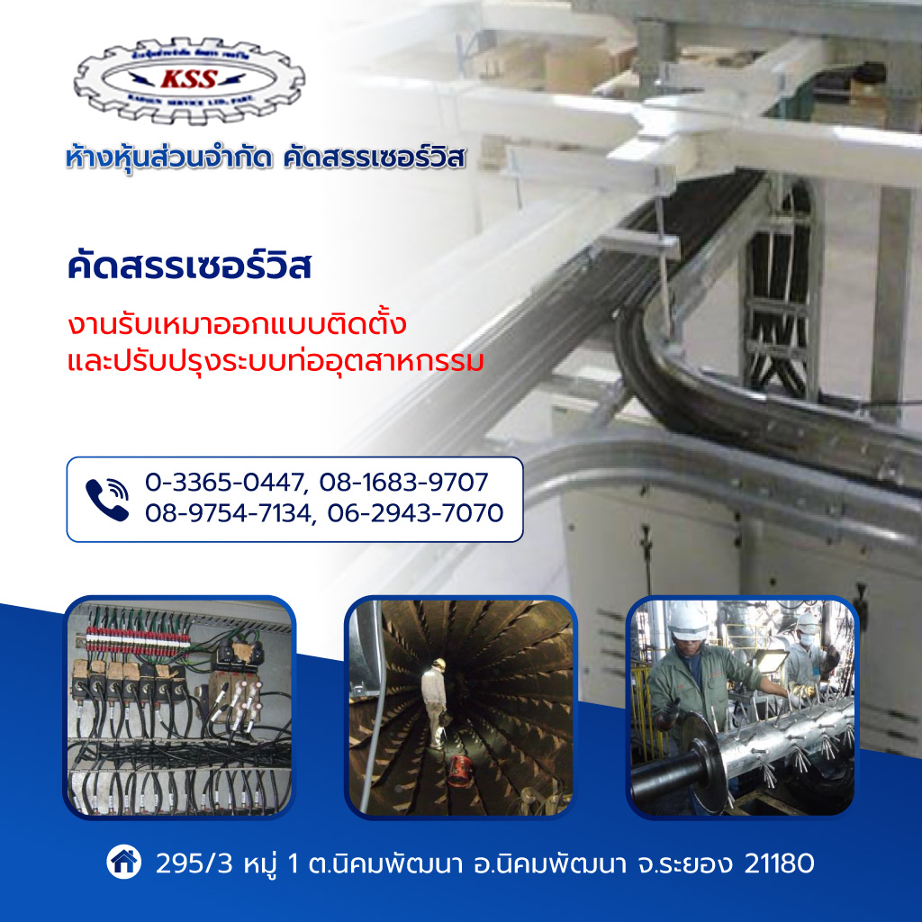 คัดสรรเซอร์วิส ผู้รับเหมาระบบไฟฟ้าและเครื่องจักรโรงงาน